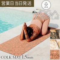 ヨガマット 1.5mm CORK MAT ヨガデザインラボ コルクマット ヨガ ピラティス エコ 軽量 コルク Yoga Design LAB | MWJ TOKYO