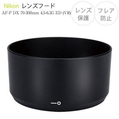 ニコン レンズ 70-300（レンズフード）｜レンズアクセサリー｜カメラ