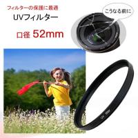 UVフィルター 52mm レンズフィルター ミラーレス一眼レフ 一眼レフ交換レンズ用UVフィルター 保護に最適