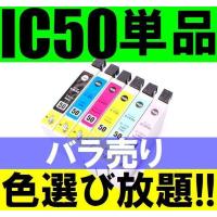 IC6CL50 EPSON ICBK50 ICY50 ICC50 ICM50 ICLC50 ICLM50 互換インク IC50 残量表示OK 単品販売 | アシストYahoo!ショッピング店