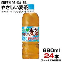 麦茶 グリーンダカラ やさしい麦茶 680ml 24本【1ケース】ペットボトル お茶 GREEN DA・KA・RA ノンカフェイン サントリー まとめ買い 送料無料 | アルファスペース