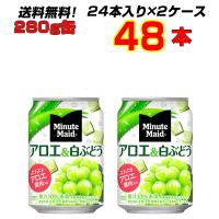 ミニッツメイドアロエ&amp;白ぶどう 280g缶 48本 (24本×2ケース) 送料無料 つぶつぶ触感 アロエ 白ぶどう すっきりしたおいしさ 【メーカー直送】 | アルファスペース