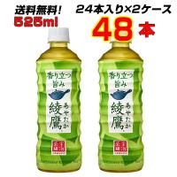 綾鷹 525mlPET  48本(24本×2ケース) コカ・コーラのお茶、緑茶と言えば 綾鷹 あやたか   メーカー直送 | アルファスペース