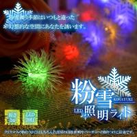粉雪 LED 間接照明ライト 2m 20灯 部屋 インテリア 飾りつけ 幻想 クリスマス パーティー 誕生日 人気 リビング ET-KONAYUKI 