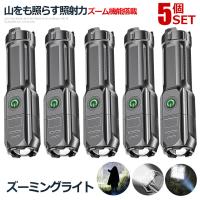 5個セット 懐中電灯 LED 充電式 強力照射 緊急 災害 防災 電池不要 停電 耐摩耗 防水 アウトドア スポットライト ランプ 照明 500ｍ ZOOMSURO | アルファスペース