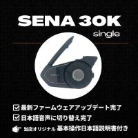 SENA(セナ) 30K-03 シングルパック インカム ☆当店オリジナル日本語