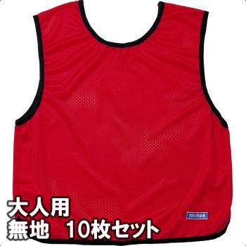 モルテン 子供用 ジュニア ビブス 11番～20番 連番 10枚 レッド 赤色 モルテン ジュニア ビブス【11-20番10枚セット】GB0212│バスケ