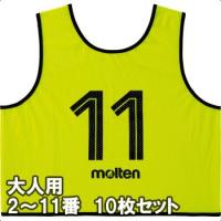 [molten]モルテン ゲームベスト(ビブス)GV 大人サイズ 2〜11番の10枚組 (GS0113-KL) 蛍光レモン[取寄商品] | ASPOアスリート