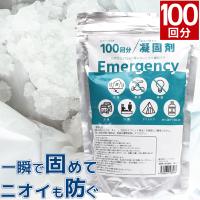 凝固剤 100回分 トイレ 簡易トイレ 災害用 消臭 抗菌 凝固剤のみ 防災 ビニール袋 油 食べ残し 防災グッズ 長期保存 地震 台風 断水
