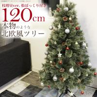 クリスマスツリー 120cm 北欧 おしゃれ 松ぼっくり付き ヌードツリー