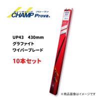 マルエヌ　UP43　10本セット　425mm　グラファイトワイパーブレード（ミューチャンププローヴァ）　Uクリップ　国内設計品 | カーアシスト
