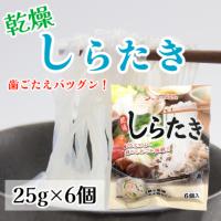 乾燥しらたき 25g×6個　低カロリー ダイエット スーパーフード 小分け 便秘予防 コレステロールの制御 糖尿病の予防 料理 調理 食べやすい アレンジ