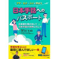 日本手話へのパスポート: 日本語を飛び出して日本手話の世界に行こう | アシストワンストア