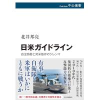 日米ガイドライン-自主防衛と対米依存のジレンマ (中公選書 148) | アシストワンストア