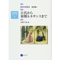 芸術教養シリーズ5 古代から初期ルネサンスまで 西洋の芸術史 造形篇I (芸術教養シリーズ 5 西洋の芸術史 造形篇 1) | アシストワンストア