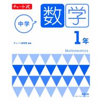 チャート式 中学数学 1年 | アシストワンストア