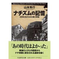 ナチズムの記憶　――日常生活からみた第三帝国 (ちくま学芸文庫 ヤ-34-1) | アシストワンストア