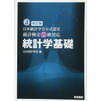 改訂版　日本統計学会公式認定　統計検定２級対応　統計学基礎 | アシストワンストア