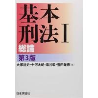 基本刑法I 総論 第3版 | アシストワンストア