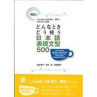 どんなときどう使う日本語表現文型500 改訂版: 日本語能力試験N1~N3の重要表現を網羅 | アシストワンストア