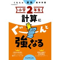 小学2年生 計算にぐーんと強くなる (くもんの算数集中学習) | アシストワンストア