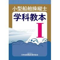 小型船舶操縦士学科教本 (1) (小型船舶教習所教本シリーズ) | アシストワンストア