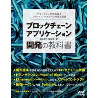 ブロックチェーンアプリケーション開発の教科書 | アシストワンストア