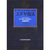 ユダヤ商法 | アシストワンストア