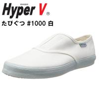 日進ゴム ハイパーV #1000 白 （先芯なし）たびぐつ HyperV | アシストワン