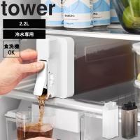 山崎実業 タワー tower 倒して置けてそのまま注げる冷水筒 タワー 2.2L 2リットル ピッチャー 麦茶ポット 洗いやすい 食洗器対応 冷水ポット 10029 10030 | アシストワン