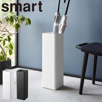 smart かさたて スマート スクエア 山崎実業 傘たて 傘収納 傘スタンド 玄関収納 スリム収納 エントランス ホワイト 6718 ブラック 6719