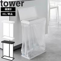 山崎実業 タワー tower スリム蓋付き分別ゴミ袋ホルダータワー45L横開き キッチン 台所 ゴミ箱 ホワイト ブラック 1761 1762 | アシストワン