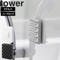 山崎実業 タワー tower 浴室 マグネット頭皮マッサージブラシ タワー ハードタイプ 磁石 シャンプー | アシストワン