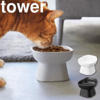 山崎実業 タワー tower 食べやすい高さ陶器ペットフードボウル ペット用 餌入れ 犬  猫 1779 1780 | アシストワン