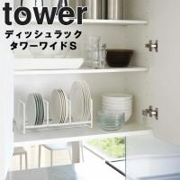 山崎実業 タワー キッチン ディッシュラックタワー ワイド S  tower | アシストワン