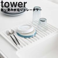 山崎実業 タワー キッチン tower 折り畳み水切りトレー タワー | アシストワン