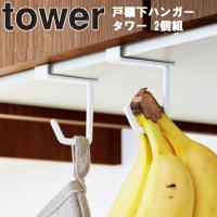 山崎実業  tower 戸棚下ハンガータワー 2個組 引掛け収納 鴨居フック 吊り戸棚 収納 台所 キッチン 吊り下げ ホワイト 4733 ブラック 4734 タワーシリーズ | アシストワン