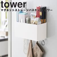 山崎実業 タワー マグネット  tower マグネットストレージバスケット タワー ホワイト 4850 ブラック 4851 | アシストワン