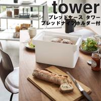 山崎実業 タワー キッチン tower ブレッドケースタワーブレッドナイフホルダー付 パンケース 収納 | アシストワン