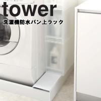 山崎実業 タワー 洗濯 tower 洗濯機防水パン上ラックタワー ホワイト ブラック 4966 4967 | アシストワン