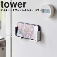山崎実業 tower マグネットタブレットホルダー タワー 磁石 タブレット置き 収納 壁掛け 浮かせ 壁面 ホワイト 4984 ブラック 4985 モノトーン Yamazaki | アシストワン