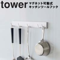 山崎実業 タワー キッチン マグネット tower マグネット可動式キッチンツールフック タワー フック ホワイト 5022 ブラック 5023 | アシストワン