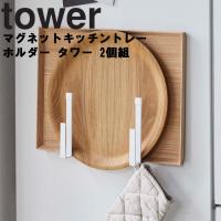 マグネットキッチントレーホルダー タワー 2個組 Tower トレー ホルダー マグネット 冷蔵庫 キッチン 収納 オーブン天板 トースター おぼん ハンガー フック 住マイル 通販 Yahoo ショッピング