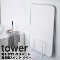 山崎実業 タワー 風呂 マグネット tower 乾きやすいマグネット風呂蓋スタンド タワー バスルーム 浴室収納 ホワイト ブラック タワーシリーズ | アシストワン