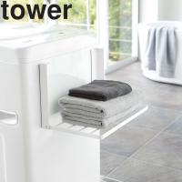 山崎実業 タワー 風呂 洗濯機 マグネット tower 洗濯機横マグネット折り畳み棚タワー ホワイト 5096 ブラック 5097 | アシストワン
