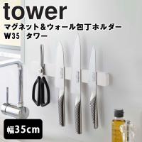 山崎実業 タワー キッチン tower マグネット＆ウォール包丁 ホルダー タワー W35 | アシストワン