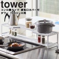 山崎実業 タワー キッチン tower コンロ奥ラック 排気口カバー付 タワー 75cmコンロ用 台所用品 鍋置き棚 タワーシリーズ ホワイト5270 ブラック 5271 | アシストワン