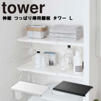 山崎実業 タワー トイレ tower 伸縮 つっぱり棒用棚板 タワー L ランドリー ラック 突っ張り棒 突っ張り棚 おしゃれ 収納 ホワイト 5322 ブラック 5323 | アシストワン