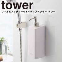 山崎実業 タワー フィルム tower フィルムフックツーウェイディスペンサー タワー 浴室 バスルーム 収納 5360 5361 5364 5365 タワーシリーズ | アシストワン