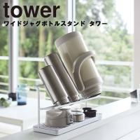 山崎実業 タワー キッチン tower ワイドジャグボトルスタンド タワー ホワイト 5409 ブラック 5410 | アシストワン